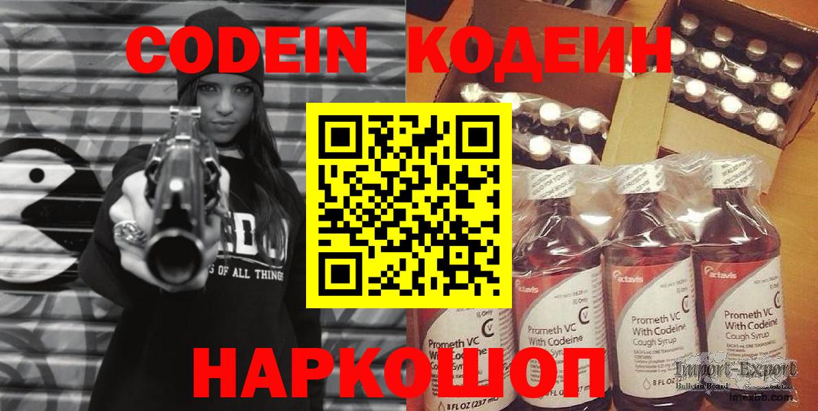 Дальнегорск  Codein Purple Drank  Вход с VPN  Codein напиток Lean (лин) 